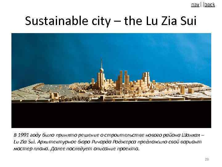 nav||back Sustainable city – the Lu Zia Sui В 1991 году было принято решение