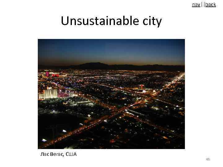 nav||back Unsustainable city Лас Вегас, США 46 