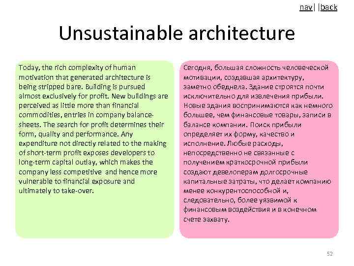 nav||back Unsustainable architecture Today, the rich complexity of human motivation that generated architecture is