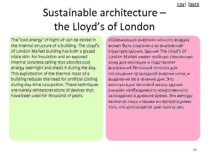 Sustainable architecture – the Lloyd’s of London The ‘cool energy’ of night air can