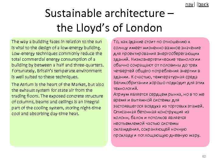 Sustainable architecture – the Lloyd’s of London The way a building faces in relation