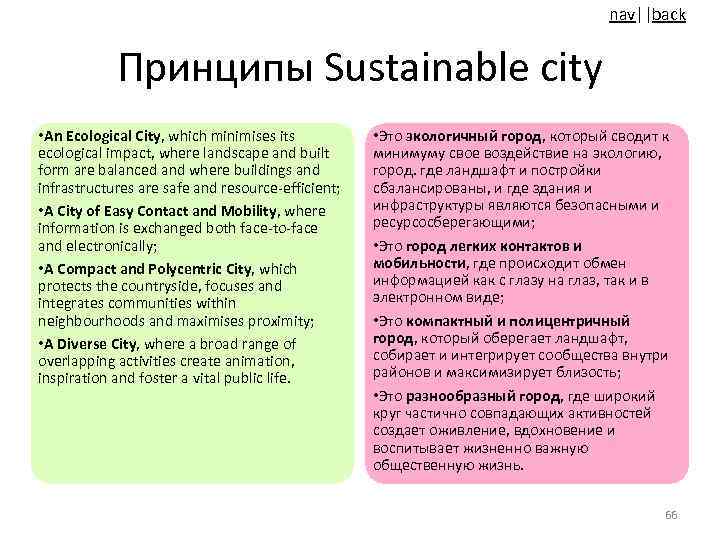 nav||back Принципы Sustainable city • An Ecological City, which minimises its ecological impact, where