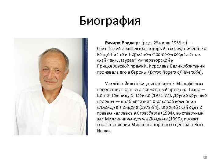 Биография Ричард Роджерс (род. 23 июля 1933 г. ) — британский архитектор, который в