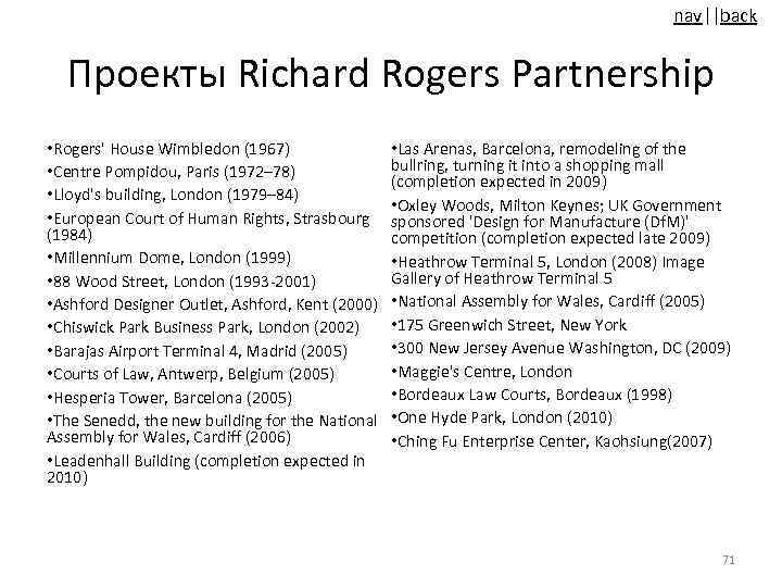 nav||back Проекты Richard Rogers Partnership • Rogers' House Wimbledon (1967) • Centre Pompidou, Paris