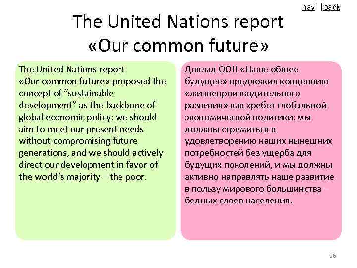 The United Nations report «Our common future» proposed the concept of “sustainable development” as