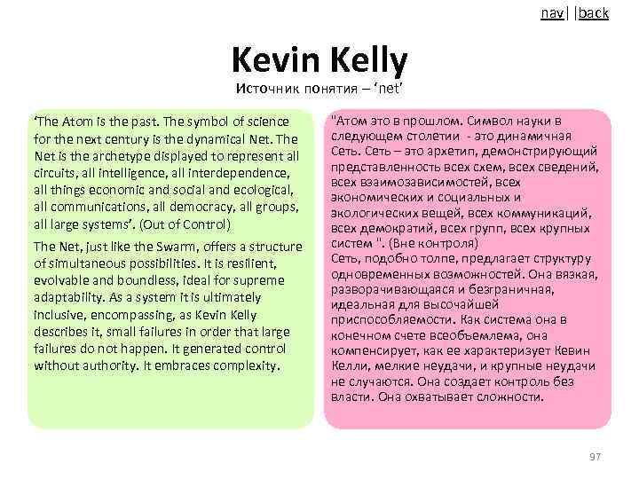 nav||back Kevin Kelly Источник понятия – ‘net’ ‘The Atom is the past. The symbol