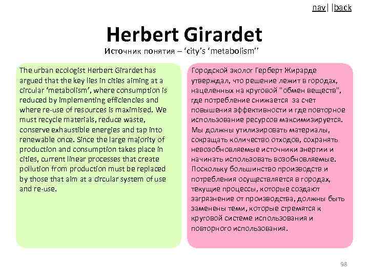 nav||back Herbert Girardet Источник понятия – ‘city’s ‘metabolism’’ The urban ecologist Herbert Girardet has