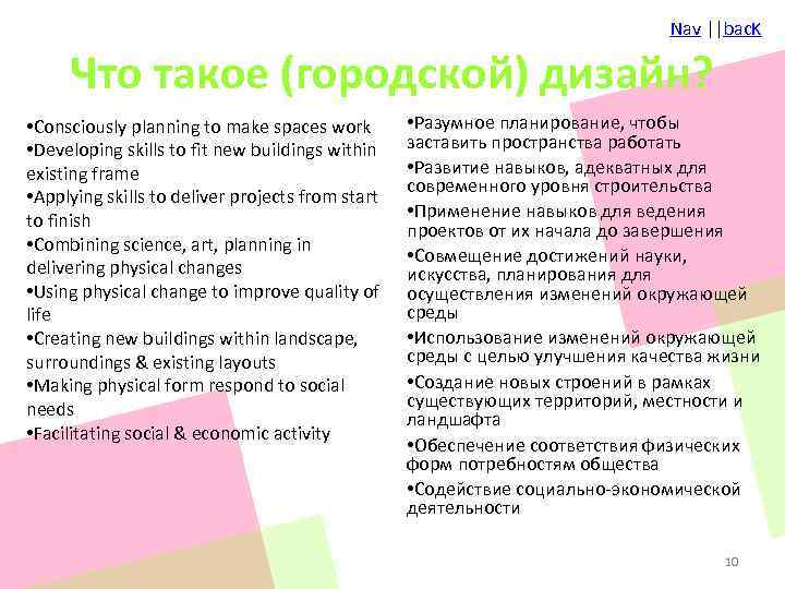 Nav ||bac. K Что такое (городской) дизайн? • Consciously planning to make spaces work