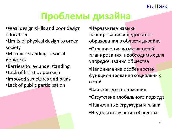 Nav ||bac. K Проблемы дизайна • Weal design skills and poor design education •