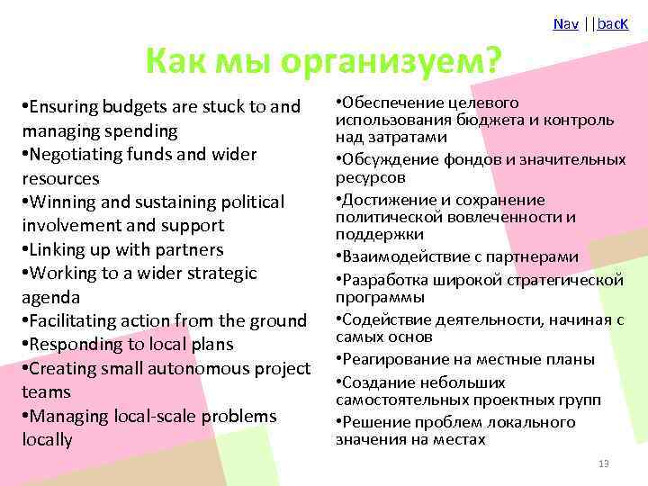 Nav ||bac. K Как мы организуем? • Ensuring budgets are stuck to and managing