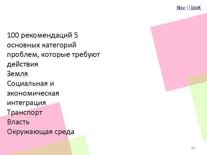 Nav ||bac. K 100 рекомендаций 5 основных категорий проблем, которые требуют действия Земля Социальная