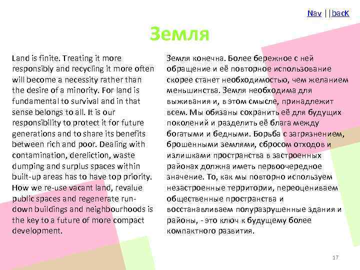 Nav ||bac. K Земля Land is finite. Treating it more responsibly and recycling it