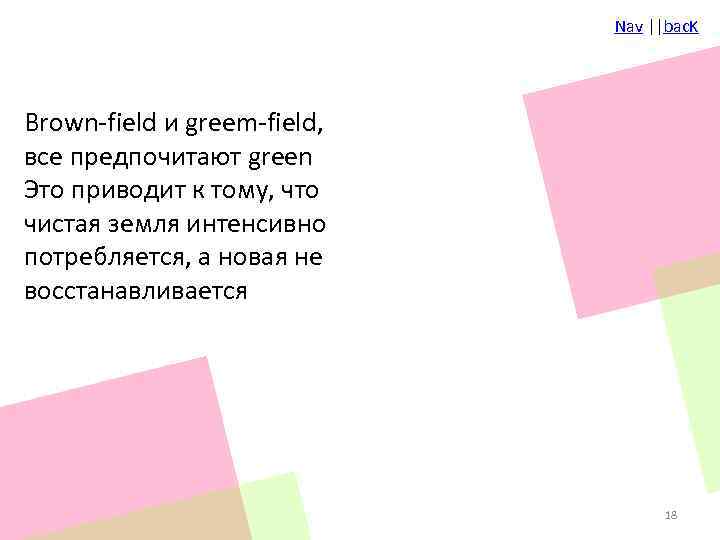 Nav ||bac. K Brown-field и greem-field, все предпочитают green Это приводит к тому, что