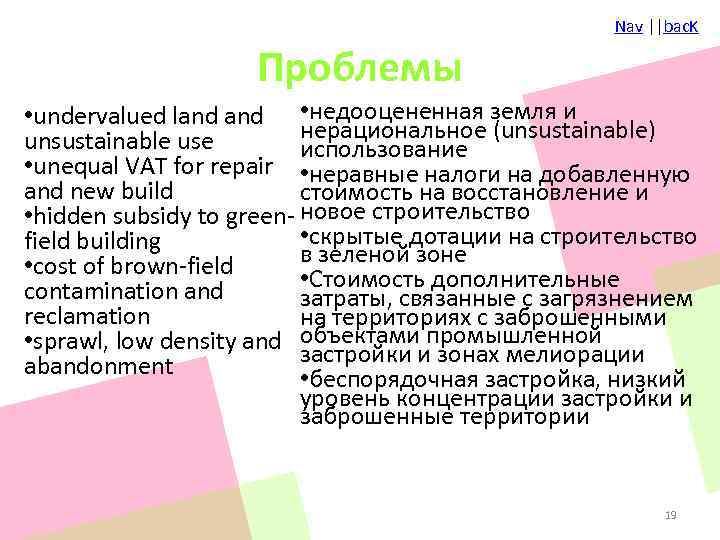 Nav ||bac. K Проблемы • undervalued land • недооцененная земля и нерациональное (unsustainable) unsustainable