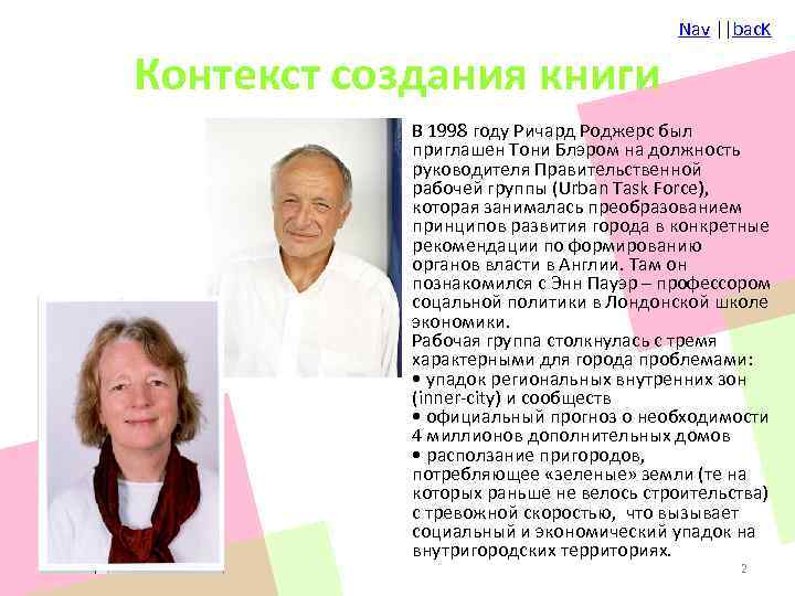 Nav ||bac. K Контекст создания книги В 1998 году Ричард Роджерс был приглашен Тони