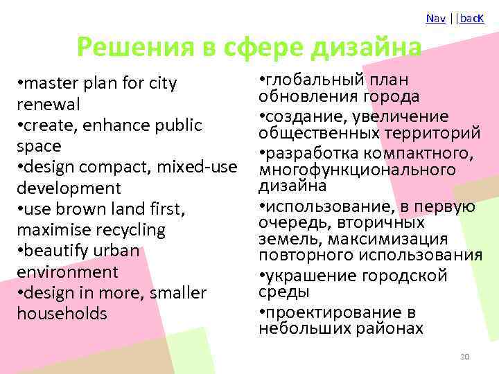 Nav ||bac. K Решения в сфере дизайна • master plan for city renewal •