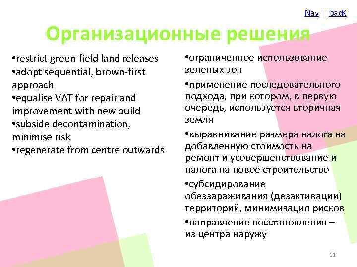 Nav ||bac. K Организационные решения • restrict green-field land releases • adopt sequential, brown-first