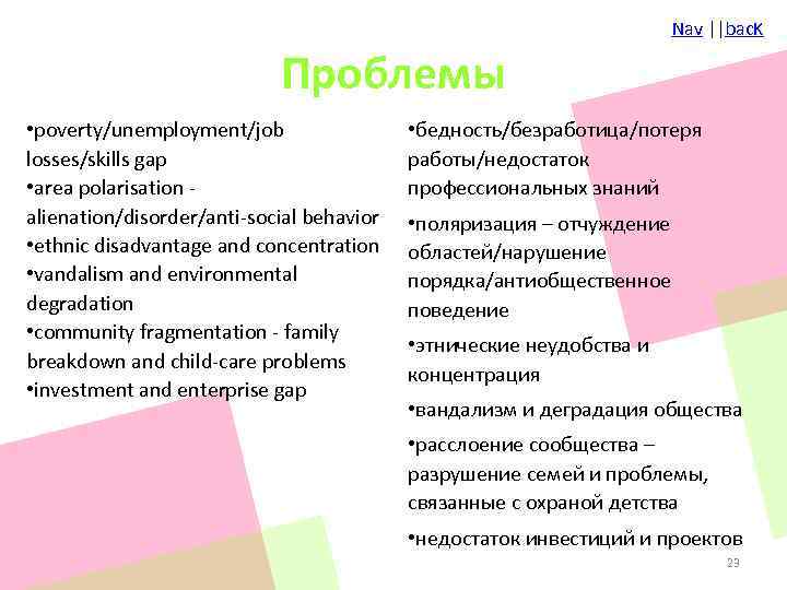 Nav ||bac. K Проблемы • poverty/unemployment/job losses/skills gap • area polarisation alienation/disorder/anti-social behavior •