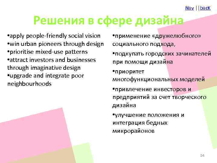 Nav ||bac. K Решения в сфере дизайна • apply people-friendly social vision • win