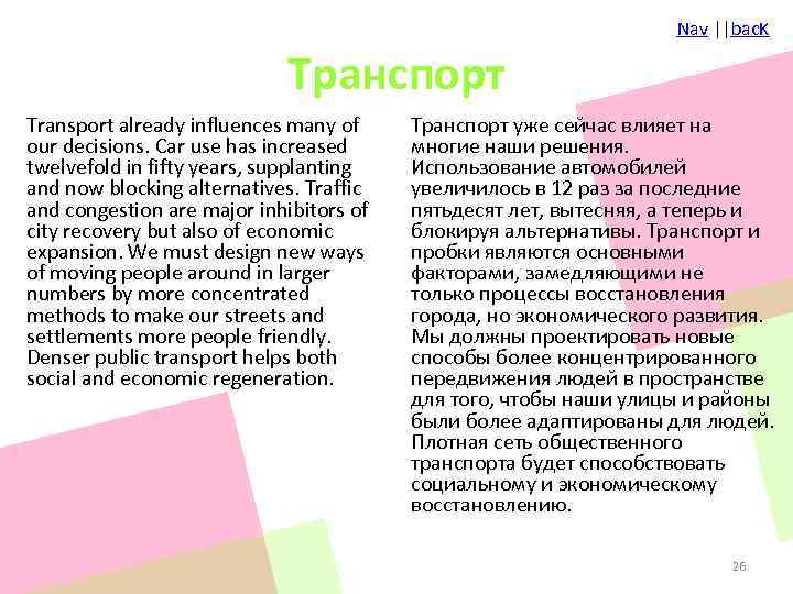 Nav ||bac. K Транспорт Transport already influences many of our decisions. Car use has