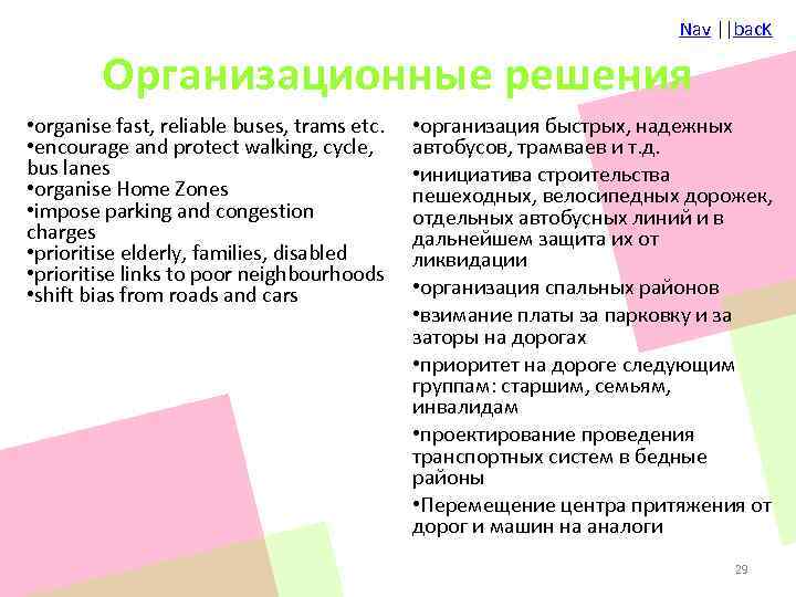 Nav ||bac. K Организационные решения • organise fast, reliable buses, trams etc. • encourage