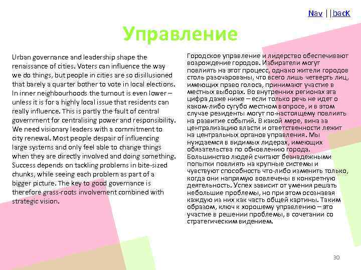 Nav ||bac. K Управление Urban governance and leadership shape the renaissance of cities. Voters