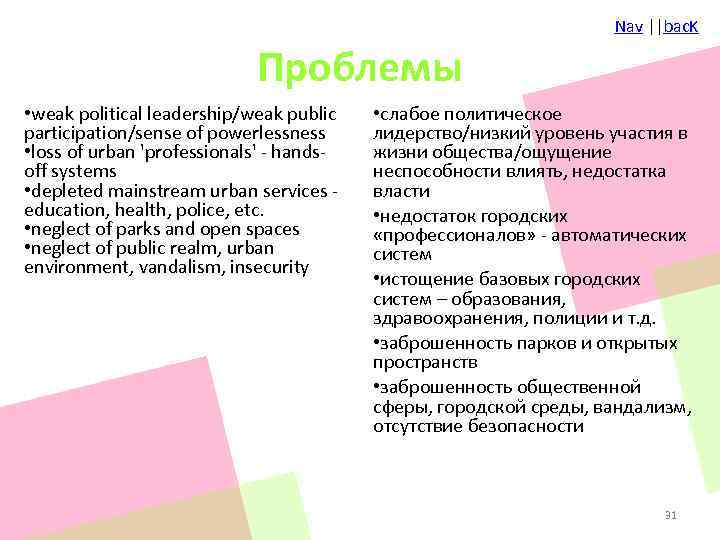 Nav ||bac. K Проблемы • weak political leadership/weak public participation/sense of powerlessness • loss