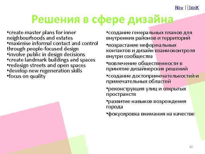 Nav ||bac. K Решения в сфере дизайна • create master plans for inner neighbourhoods