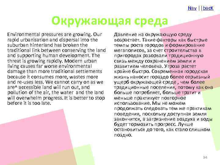 Nav ||bac. K Окружающая среда Environmental pressures are growing. Our rapid urbanisation and dispersal