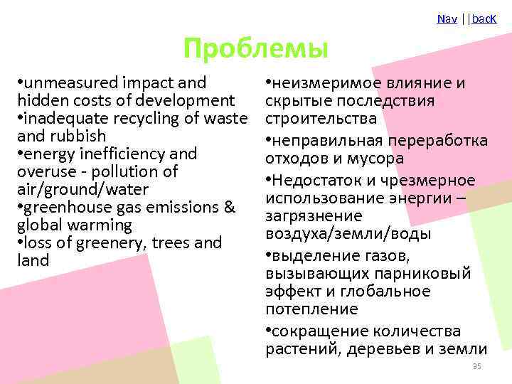 Nav ||bac. K Проблемы • unmeasured impact and hidden costs of development • inadequate