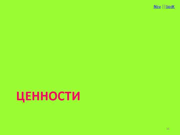 Nav ||bac. K ЦЕННОСТИ 38 