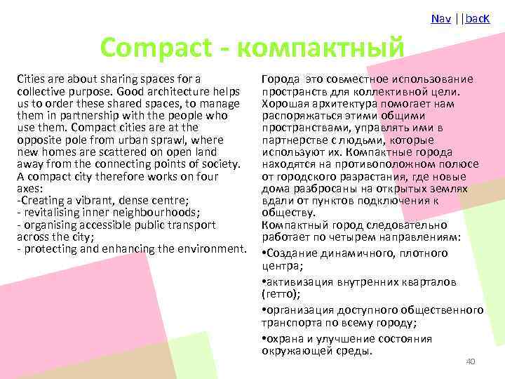 Nav ||bac. K Compact - компактный Cities are about sharing spaces for a collective