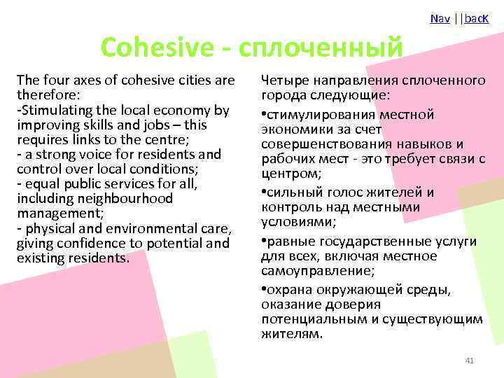 Nav ||bac. K Cohesive - сплоченный The four axes of cohesive cities are therefore: