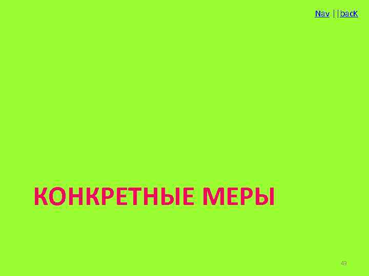 Nav ||bac. K КОНКРЕТНЫЕ МЕРЫ 43 