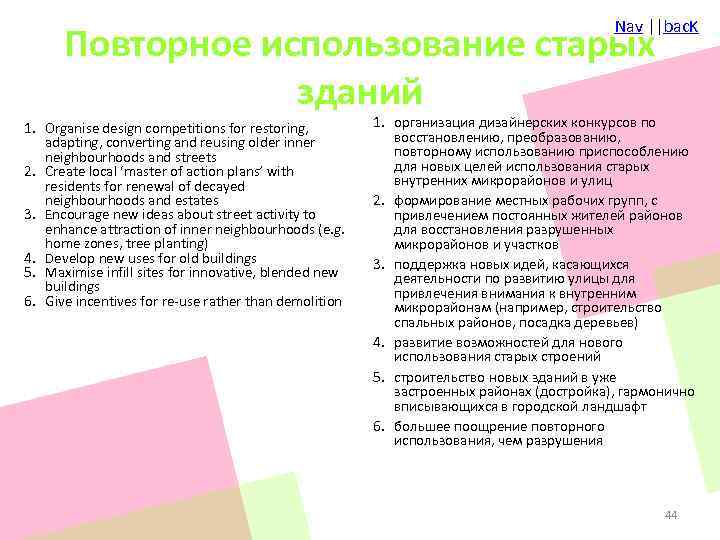 Nav ||bac. K Повторное использование старых зданий 1. Organise design competitions for restoring, adapting,