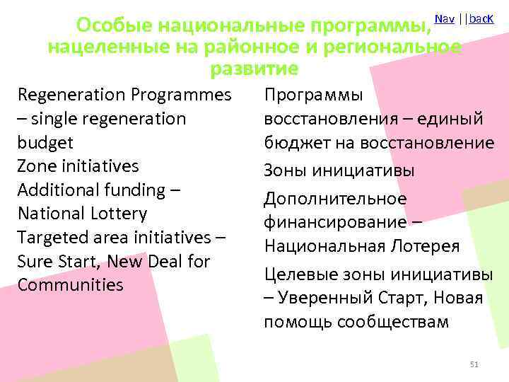 Особые национальные программы, нацеленные на районное и региональное развитие Nav ||bac. K Regeneration Programmes