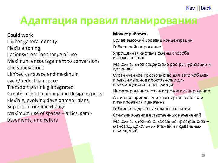 Nav ||bac. K Адаптация правил планирования Could work Higher general density Flexible zoning Easier