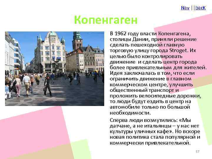 Nav ||bac. K Копенгаген В 1962 году власти Копенгагена, столицы Дании, приняли решение сделать