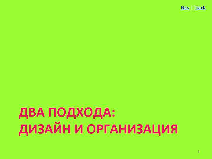 Nav ||bac. K ДВА ПОДХОДА: ДИЗАЙН И ОРГАНИЗАЦИЯ 6 