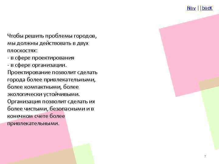 Nav ||bac. K Чтобы решить проблемы городов, мы должны действовать в двух плоскостях: -