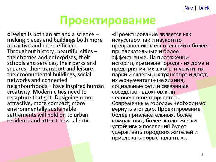 Nav ||bac. K Проектирование «Design is both an art and a science – making