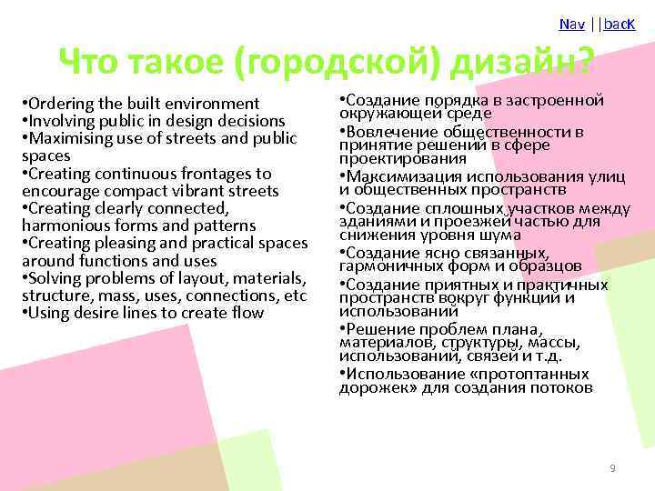 Nav ||bac. K Что такое (городской) дизайн? • Ordering the built environment • Involving