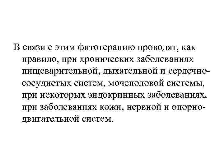 В связи с этим фитотерапию проводят, как правило, при хронических заболеваниях пищеварительной, дыхательной и