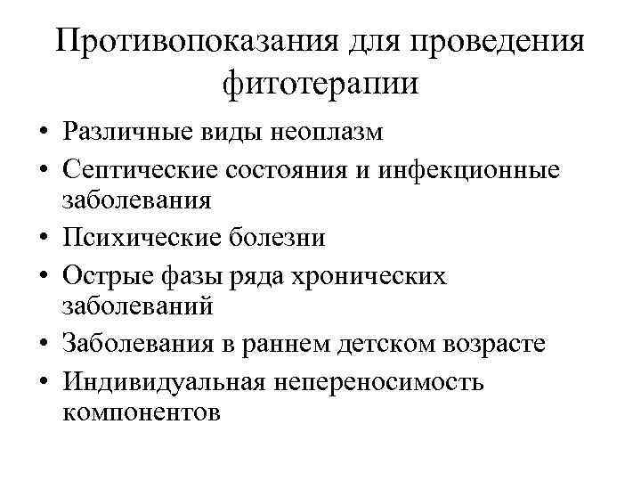 Противопоказания трав. Фитотерапия противопоказания. Фитотерапия показания и противопоказания. Противопоказания при фитотерапии. Инфитотерапия противопоказания.