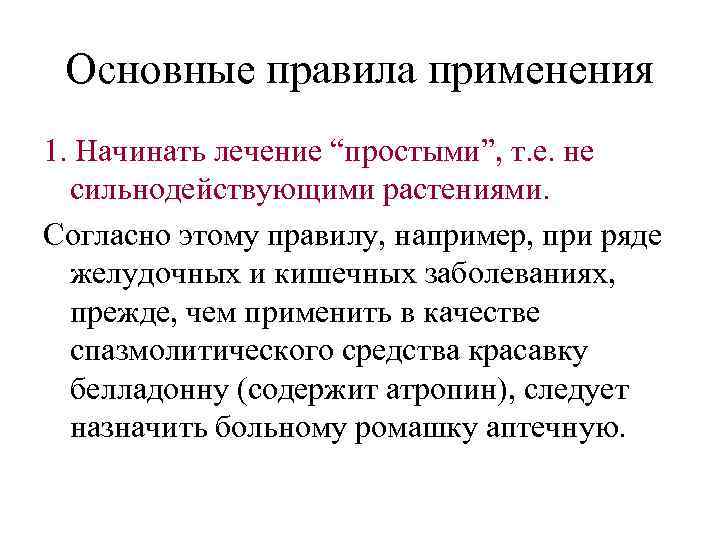 Основные правила применения 1. Начинать лечение “простыми”, т. е. не сильнодействующими растениями. Согласно этому