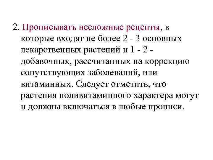 2. Прописывать несложные рецепты, в которые входят не более 2 - 3 основных лекарственных