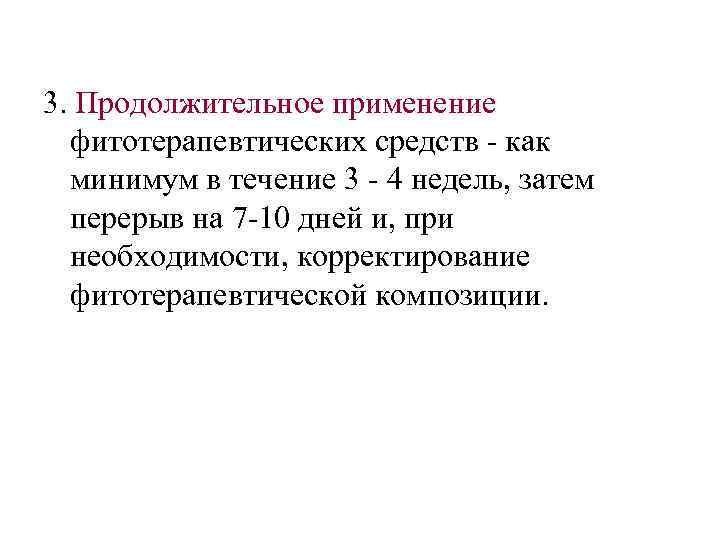 3. Продолжительное применение фитотерапевтических средств - как минимум в течение 3 - 4 недель,