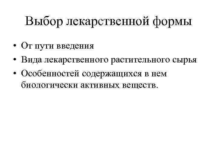 Выбор лекарственной формы • От пути введения • Вида лекарственного растительного сырья • Особенностей