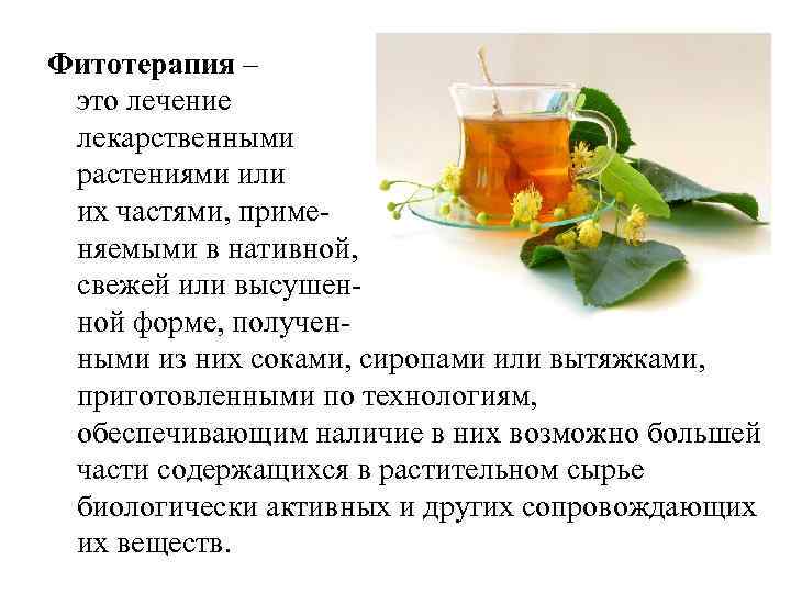 Фитотерапия – это лечение лекарственными растениями или их частями, применяемыми в нативной, свежей или