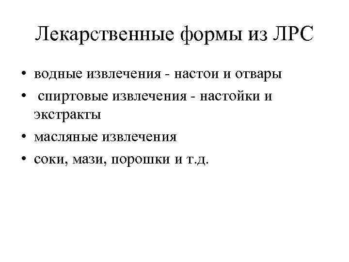 Лекарственные формы из ЛРС • водные извлечения - настои и отвары • спиртовые извлечения